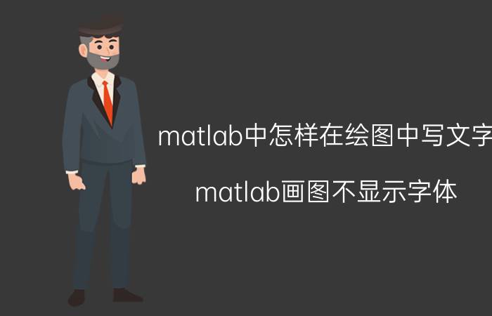 matlab中怎样在绘图中写文字 matlab画图不显示字体？